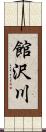 館沢川 Scroll