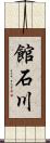 館石川 Scroll