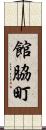 館脇町 Scroll
