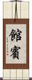 館賓 Scroll