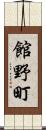 館野町 Scroll