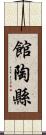 館陶縣 Scroll