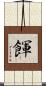 餫 Scroll