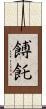餺飥 Scroll