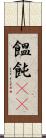 饂飩(rK) Scroll