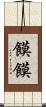 饃饃 Scroll