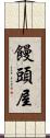 饅頭屋 Scroll