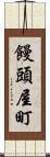 饅頭屋町 Scroll