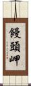 饅頭岬 Scroll