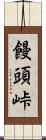 饅頭峠 Scroll
