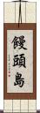 饅頭島 Scroll