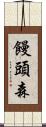 饅頭森 Scroll