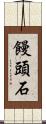 饅頭石 Scroll