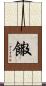 饊 Scroll