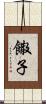 饊子 Scroll