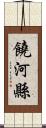 饒河縣 Scroll