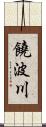 饒波川 Scroll