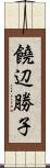 饒辺勝子 Scroll