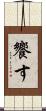 饗す Scroll