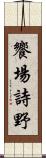 饗場詩野 Scroll