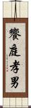 饗庭孝男 Scroll