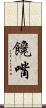 饞嘴 Scroll
