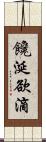 饞涎欲滴 Scroll