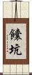 饢坑 Scroll