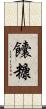 饢糠 Scroll
