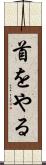 首をやる Scroll