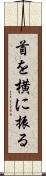 首を横に振る Scroll