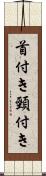 首付き Scroll