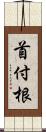 首付根 Scroll