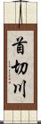 首切川 Scroll