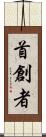 首創者 Scroll