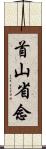 首山省念 Scroll