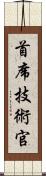 首席技術官 Scroll