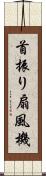 首振り扇風機 Scroll