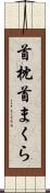 首枕 Scroll