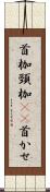 首枷 Scroll