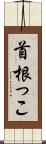 首根っこ Scroll