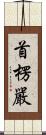 首楞嚴 Scroll
