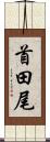 首田尾 Scroll