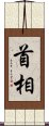 首相 Scroll