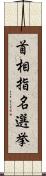 首相指名選挙 Scroll