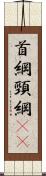 首綱 Scroll