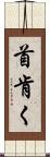 首肯く Scroll