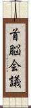 首脳会議 Scroll