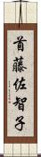 首藤佐智子 Scroll