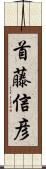 首藤信彦 Scroll